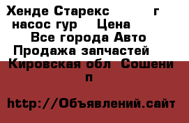 Хенде Старекс 4wd 1999г 2,5 насос гур. › Цена ­ 3 300 - Все города Авто » Продажа запчастей   . Кировская обл.,Сошени п.